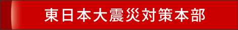 株式会社カナモト,東日本大震災対策本部 東日本大震災対策本部
