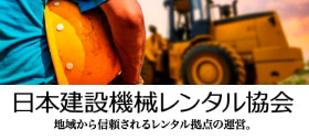 一般社団法人日本建設機械レンタル協会