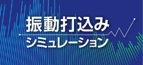 振動打込み・引抜き計算システム