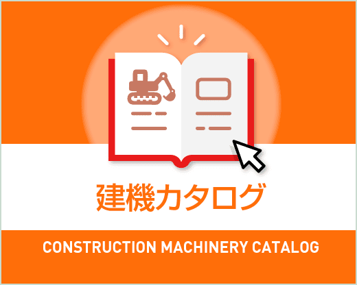 建機カタログ