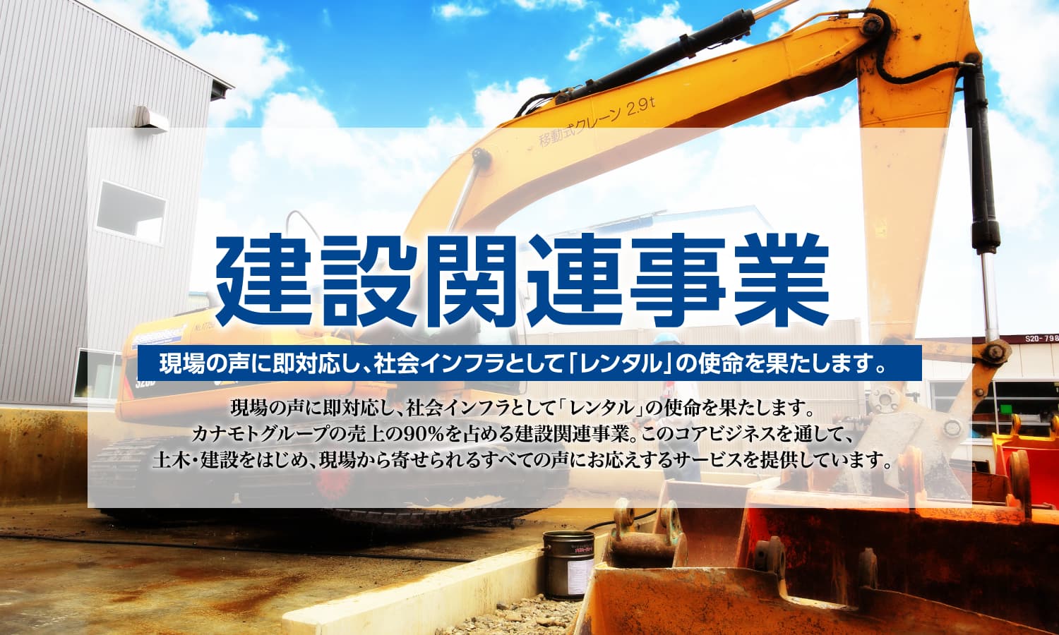 建機レンタル 情報機器レンタル 鉄鋼製品販売 株式会社カナモト 建機レンタル 情報機器レンタル 鉄鋼製品販売 株式会社カナモト