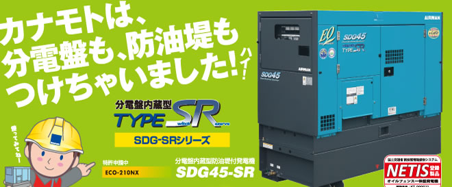 カナモトは、分電盤も、防油堤もつけちゃいました！分電盤内蔵型Type SR SDG-SRシリーズ