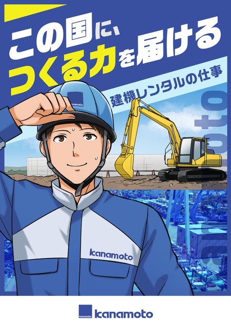 マンガで知る！カナモトの技術
