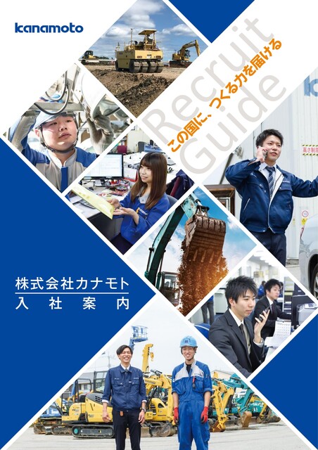 カナモト入社案内パンフレット