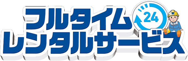 フルタイム・レンタルサービスロゴ